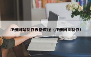 苏州注册网站制作表格教程（注册网页制作）
