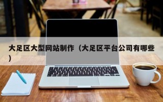 苏州大足区大型网站制作（大足区平台公司有哪些）