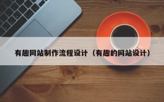 苏州有趣网站制作流程设计（有趣的网站设计）
