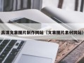 苏州高清文案图片制作网站（文案图片素材网站）
