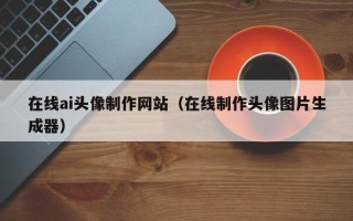 苏州在线ai头像制作网站（在线制作头像图片生成器）