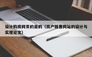 苏州设计购房网页的目的（房产销售网站的设计与实现论文）