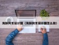 苏州海鲜网页设计图（海鲜网页设计图怎么做）