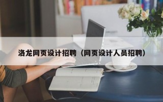 苏州洛龙网页设计招聘（网页设计人员招聘）