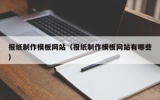 苏州报纸制作模板网站（报纸制作模板网站有哪些）