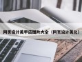 苏州网页设计美甲店图片大全（网页设计美化）