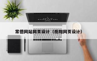 苏州常德网站网页设计（岳阳网页设计）