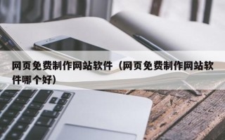 苏州网页免费制作网站软件（网页免费制作网站软件哪个好）