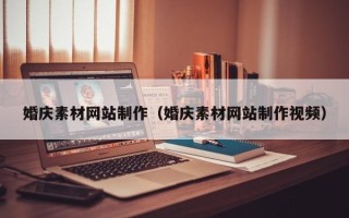 苏州婚庆素材网站制作（婚庆素材网站制作视频）