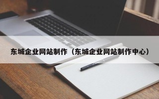 苏州东城企业网站制作（东城企业网站制作中心）