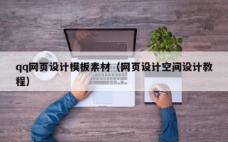 苏州qq网页设计模板素材（网页设计空间设计教程）