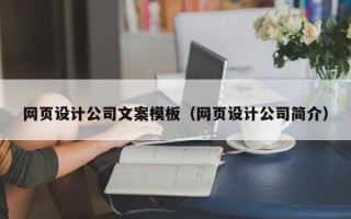 苏州网页设计公司文案模板（网页设计公司简介）