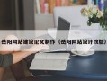 苏州岳阳网站建设论文制作（岳阳网站设计改版）