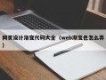 苏州网页设计渐变代码大全（web渐变色怎么弄）