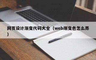 苏州网页设计渐变代码大全（web渐变色怎么弄）