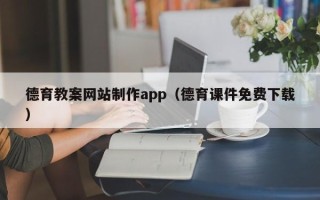 苏州德育教案网站制作app（德育课件免费下载）