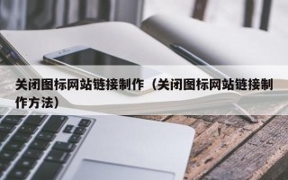 苏州关闭图标网站链接制作（关闭图标网站链接制作方法）