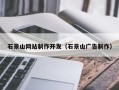 苏州石景山网站制作开发（石景山广告制作）