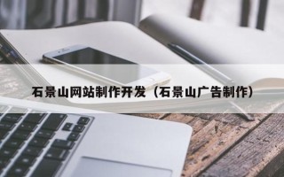 苏州石景山网站制作开发（石景山广告制作）