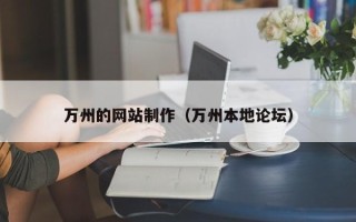 苏州万州的网站制作（万州本地论坛）