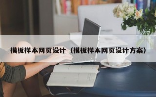 苏州模板样本网页设计（模板样本网页设计方案）