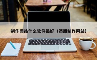 苏州制作网站什么软件最好（然后制作网站）