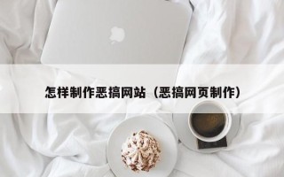 苏州怎样制作恶搞网站（恶搞网页制作）