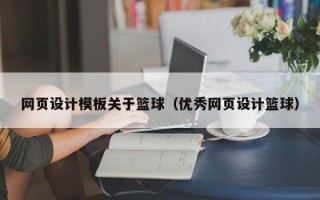 苏州网页设计模板关于篮球（优秀网页设计篮球）