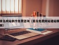 苏州青岛网站制作免费咨询（青岛免费网站建站模板）