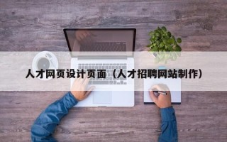 苏州人才网页设计页面（人才招聘网站制作）