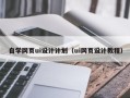 苏州自学网页ui设计计划（ui网页设计教程）