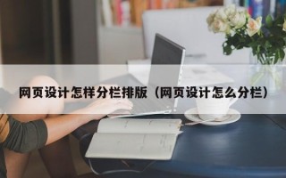 苏州网页设计怎样分栏排版（网页设计怎么分栏）