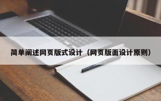 苏州简单阐述网页版式设计（网页版面设计原则）