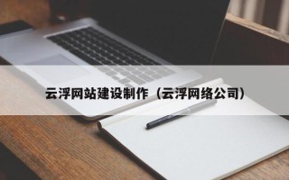 苏州云浮网站建设制作（云浮网络公司）