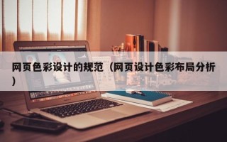 苏州网页色彩设计的规范（网页设计色彩布局分析）