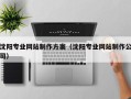 苏州沈阳专业网站制作方案（沈阳专业网站制作公司）