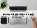 苏州网页设计师陈丽丽（著名网页设计师）