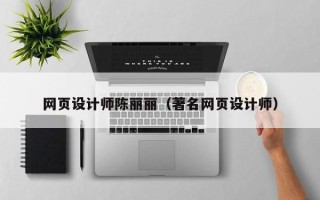 苏州网页设计师陈丽丽（著名网页设计师）