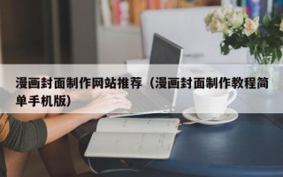 苏州漫画封面制作网站推荐（漫画封面制作教程简单手机版）
