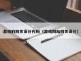 苏州游戏的网页设计代码（游戏网站网页设计）